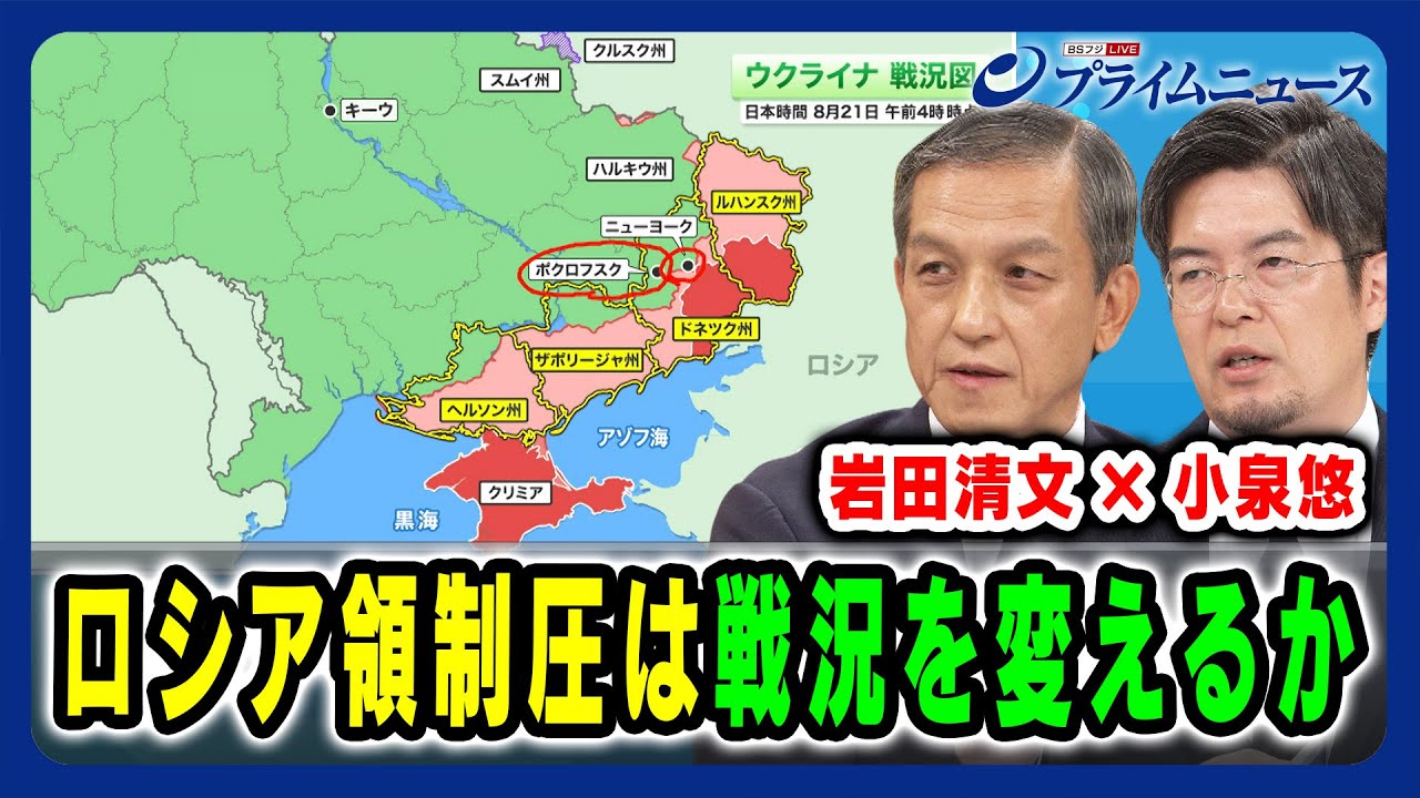 【ロシア領制圧は戦況を変えるか】 ウクライナ“露領制圧” プーチンの葛藤 小泉悠×岩田清文 2024/8/21放送<後編> 【ロシア領制圧は戦況を変えるか】 ウクライナ“露領制圧” プーチンの葛藤 小泉悠×岩田清文 2024/8/21放送<後編>