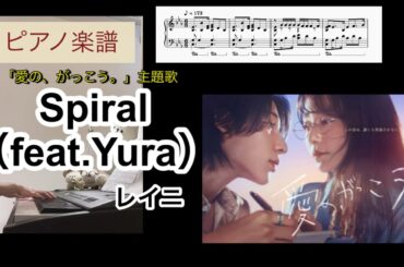 Spiral（feat.Yura） / レイニ 「愛の、がっこう。」主題歌 ピアノソロアレンジ楽譜 スパイラル piano score