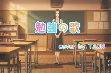森高千里「勉強の歌」cover by TAON