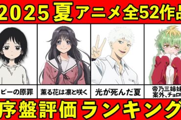 【C~S評価】大豊作！2025夏アニメ序盤おすすめランキング全52作品【おすすめアニメランキング】