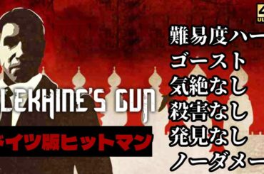 【鬼畜】ヒットマン風ステルスゲーム「Alekhine's Gun」完全ステルス攻略ガイド！(難易度ハード、ゴースト、気絶なし、殺害なし、発見なし、ノーダメージ)