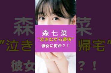 森七菜、泣きながら帰宅！＃芸能人#雑学 #shortvideo