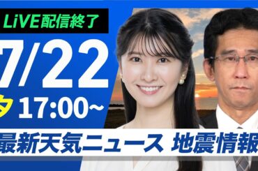 【ライブ配信終了】最新天気ニュース・地震情報 2025年7月22日(火)／関東甲信の山沿いで雷雨に注意〈ウェザーニュースLiVEイブニング・駒木 結衣／山口 剛央〉