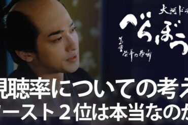 ＜「べらぼう」特別編＞視聴率ワースト2位って本当なの？？