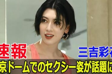 三吉彩花のセクシーな「へそ出し」ユニフォームがSNSで炎上  #三吉彩花, #へそ出し, #セクシー, #始球式, #東京ドーム, #TiffanyAndCoDAY, #JPr-24h