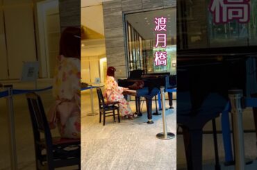 渡月橋☆倉木麻衣☆浴衣で弾いてみた