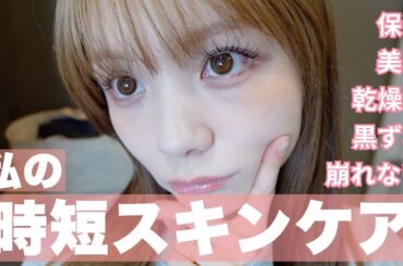 【美肌確定】時間が無い時でもこれさえやればOK、私のスキンケアルーティーン。