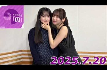 乃木坂46のの　2025.7.20   MC:菅原咲月　ゲスト:鈴木佑捺