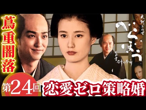 NHK大河ドラマべらぼう 第24回（24話）6月22日放送あらすじ次回予告、蔦屋重三郎（横浜流星）誰袖（福原遥）てい（橋本愛）田沼意知（宮沢氷魚）喜多川歌麿（染谷将太）げにつれなき「日本橋」結婚