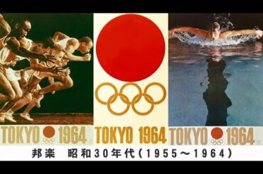 【邦楽BGM】Retro & Nostalgic music | 昭和30年代(1955～1964)