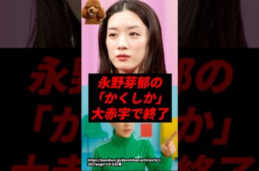 【悲報】永野芽郁「かくしか」大赤字で完全終了..