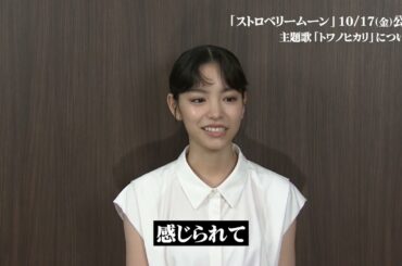 映画『ストロベリームーン 余命半年の恋』予告＆コメント映像【2025年10月17日(金)公開】