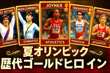 【黄金伝説】夏季オリンピック女子金メダリスト名鑑 1964-2000