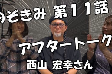 のぞきみ第11話　「わるいこと」アフタートーク