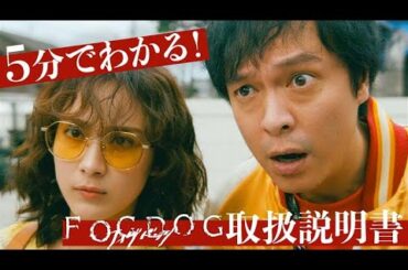 【平祐奈＆丸山隆平 W主演】５分でわかる！「FOGDOG（フォグドッグ）」取扱説明書