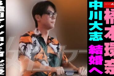 橋本環奈 中川大志 結婚へ　 3億円マンションで育んだ愛 NEWSポストセブン