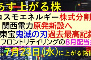 あす上がる株　2025年７月２３日（水）に上がる銘柄。コスモエネルギー株式分割。関西電力原発新設。東宝、鬼滅の刃が過去最高。Ｊフロントリテイリング配当～最新の日本株情報。高配当株の株価やデイトレ情報～
