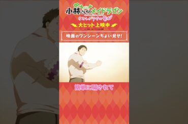 映画『小林さんちのメイドラゴン さみしがりやの竜』大ヒット上映中！【ざまあみろ！】