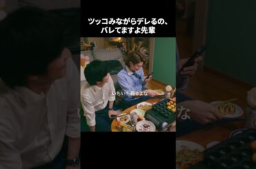 【ツッコみながらデレるの、バレてますよ先輩】「＃ドラマ40までに」第2話より　本編はTVerにて！
