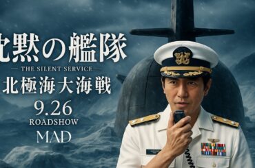 映画『沈黙の艦隊 北極海大海戦』｜主演：大沢たかお｜退路はない──活路を開け【戦争MAD／劇場版2025年9月26日公開】