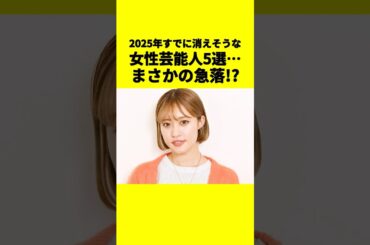 2025年すでに消えそうな女性芸能人5選…まさかの急落!? #芸能人 #消えた理由 #真木よう子