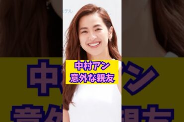 【驚き】意外な親友  #shorts  #芸能界の裏話 #中村アン