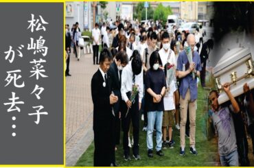 松嶋菜々子の医療ミスによる死…巨額な財産や謎の収入源の真相がヤバい…
