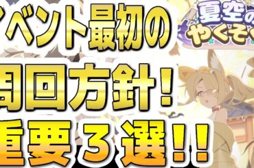【ブルアカ】【ブルーアーカイブ】イベント最初の周回方針！重要３選！！「夏空のやくそく」【双葉湊音 実況 解説】