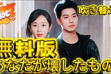 あなたが壊したもの（日本語吹替版）#恋愛 #中国ドラマ #夫婦 #短編ドラマ #ドラマ #ラブコメ