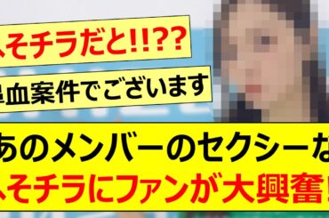 あのメンバーのセクシーなへそチラにファンが大興奮!!【乃木坂46・乃木坂配信中・乃木坂工事中】