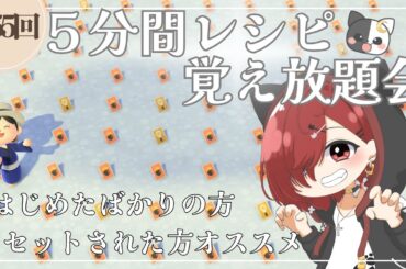 【あつ森】第五十五回！5分間レシピ覚え放題会！！ささやかなプレゼントもご用意してます☆