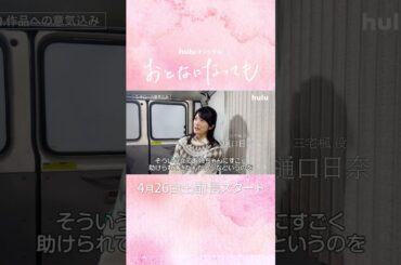 【 あと𝟓日｜樋口日奈𓂃˚‧ 𓆸】Huluオリジナル「おとなになっても」｜4/26(土)独占配信開始 #おとても #志村貴子 #山本美月 #栗山千明 #Hulu #GL