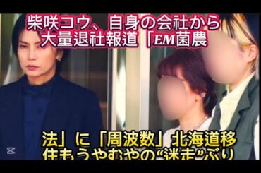 柴咲コウ、自身の会社から大量退社報道「EM菌農法」に「周波数」北海道移住もうやむや//。今期も更なる業績成長を見込
