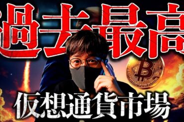 【重要】過去最高の資金流入。トランプ氏の関連企業もビットコイン爆買い！
