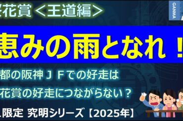 【桜花賞2025＜王道編＞】発見！？京都の阪神ジュベナイルフィリーズを参考にせずに桜花賞の好走馬を見抜く方法！