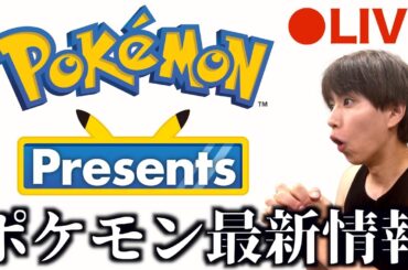 【LIVE】はじめと一緒にポケモン最新情報を見る生配信【Pokémon Presents】