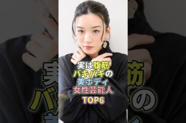実は腹筋バキバキの美ボディ女性芸能人TOP6 #芸能 #芸能人 #芸能界 #永野芽郁