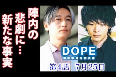 ｢DOPE」ドラマ4話 陣内は妻が襲われた悲劇の新たな事実を手に入れ…3話感想、あらすじ、考察