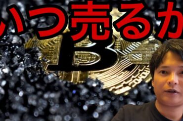 僕が仮想通貨や株をいつ売るか、何を目指すか話します【仮想通貨 米国株 最新情報】