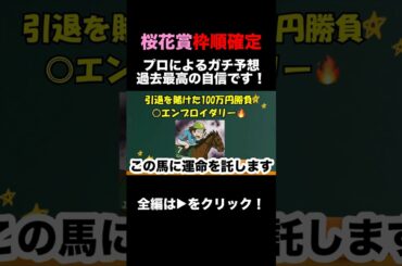 【競馬】桜花賞枠順確定！過去最高の自信！これ見たら軸馬が100%決まります！#競馬 #競馬予想 #大勝負 #馬券 #ベイヤー指数 #桜花賞 #エンブロイダリー
