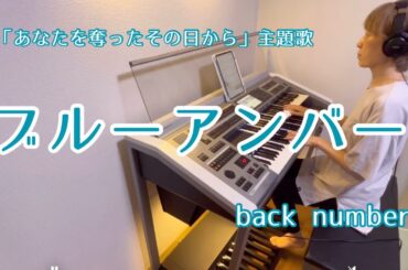 【ドラマ主題歌】ブルーアンバー : buck number  エレクトーン演奏