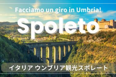 【イタリア語でウンブリア観光】スポレートの歩き方 | ローマ日帰り | Spoleto, Umbria, Italy,