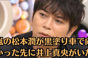 嵐の松本潤が黒塗り車で向かった先に井上真央がいた【深夜の密談】！？”松本真央”は、再び表舞台へ…？。今回の“深夜の密談”が意味するものは何だったのか──。関係を修復し、再び愛を育み始めたのか。