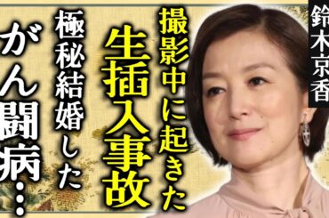 鈴木京香が撮影中に起きた露出事故の全貌…大物俳優に生●入された真相に一同驚愕...！「愛と平成の色男」でも活躍した女優“がん闘病”の真相…極秘結婚した実態に言葉を失う...
