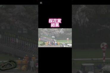牝馬クラシック 第1戦 【桜花賞】結果 #桜花賞2025 #桜花賞