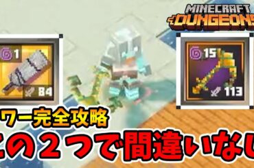 タワー完全攻略！無敵ボスもしっかり対策していけば問題なし。武器はこの2つがいいですよ！【マイクラダンジョンズ】【naotin】