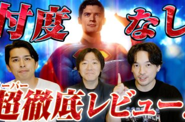 ネタバレ超徹底感想！どこまでも語る「スーパーマン」レビュー【おまけの夜】