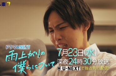 【予告】ドラマNEXT「雨上がりの僕らについて」第4話