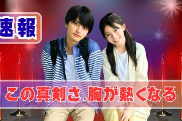 戸塚祥太×紺野彩夏、役への向き合い方 ! #戸塚祥太 #紺野彩夏