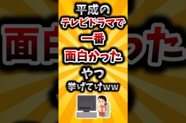 【2ch有益スレ】平成のテレビドラマで一番面白かったやつ挙げてけww
